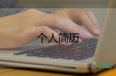 關于大學生個人應聘簡歷通用范文模板