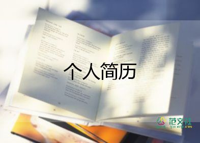 簡歷個人簡歷模板推薦7篇