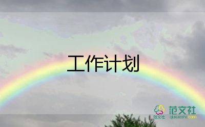 部門年度工作計劃范文6篇