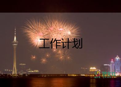 2023保險(xiǎn)工作計(jì)劃5篇