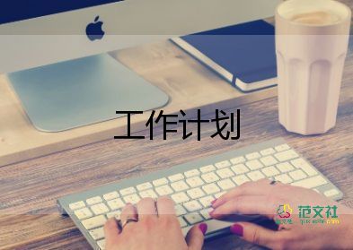 銷售助理崗工作計(jì)劃范文5篇