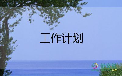 新生半學(xué)期工作計(jì)劃5篇