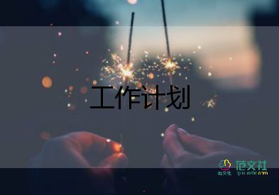 健康教育工作計劃2022最新7篇