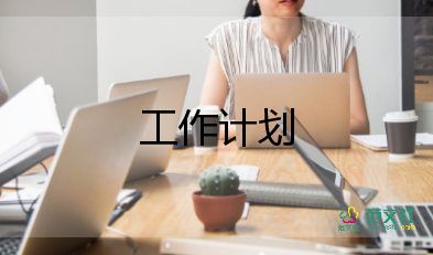 2023年后勤主任的工作計(jì)劃8篇