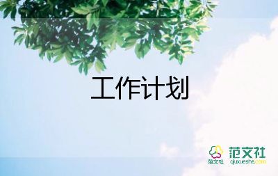 業(yè)務(wù)員工作計劃模板4篇