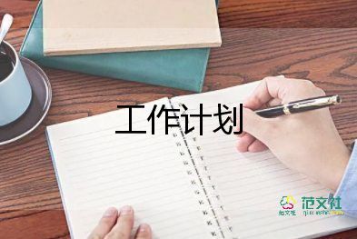 生產(chǎn)周工作計(jì)劃5篇