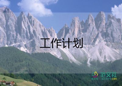 對(duì)教務(wù)的工作計(jì)劃6篇