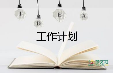 備課工作計劃參考8篇