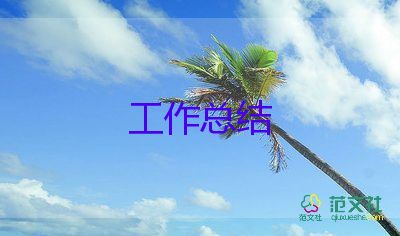 2024學(xué)?？倓?wù)處工作總結(jié)參考5篇