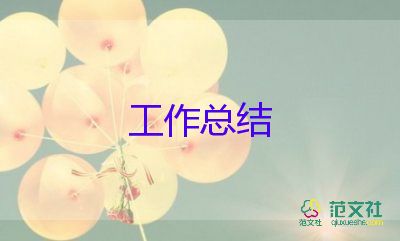 2024學(xué)?？倓?wù)處工作總結(jié)推薦5篇