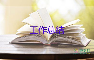 營(yíng)養(yǎng)師工作總結(jié)5篇