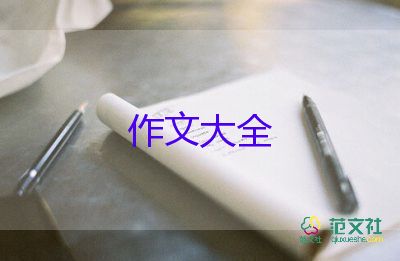 學(xué)會欣賞作文推薦8篇