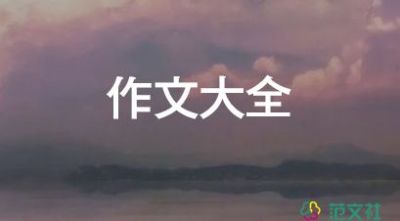 學(xué)校事的作文優(yōu)秀8篇